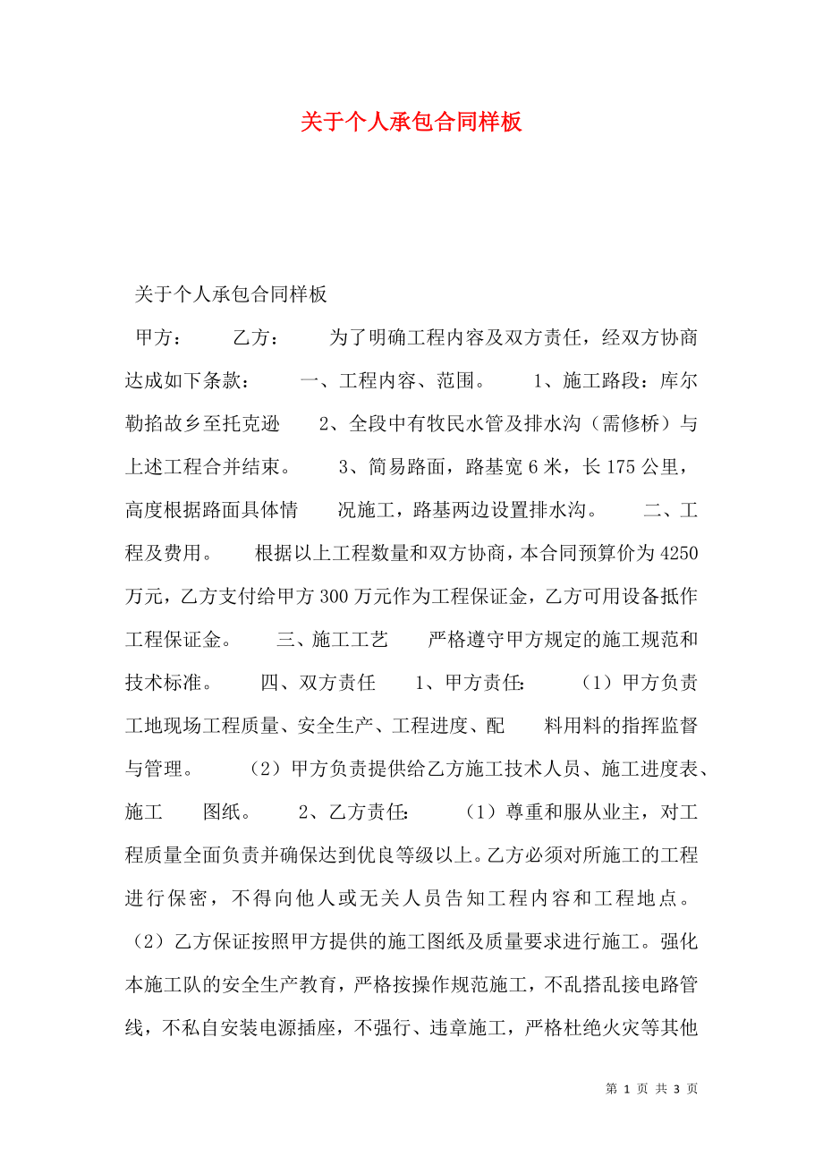 关于个人承包合同样板.doc_第1页