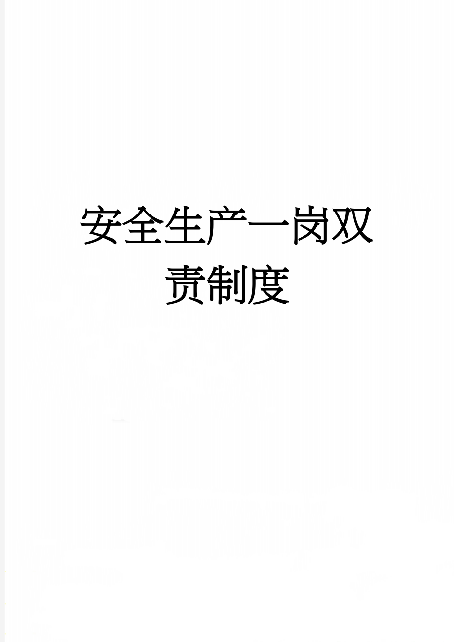 安全生产一岗双责制度(9页).doc_第1页