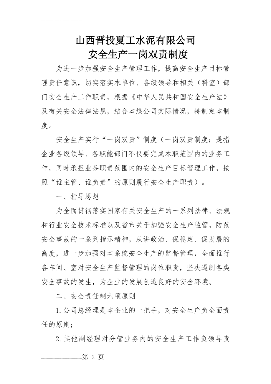 安全生产一岗双责制度(9页).doc_第2页