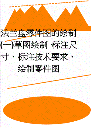 法兰盘零件图的绘制(一)草图绘制、标注尺寸、标注技术要求、绘制零件图(7页).doc