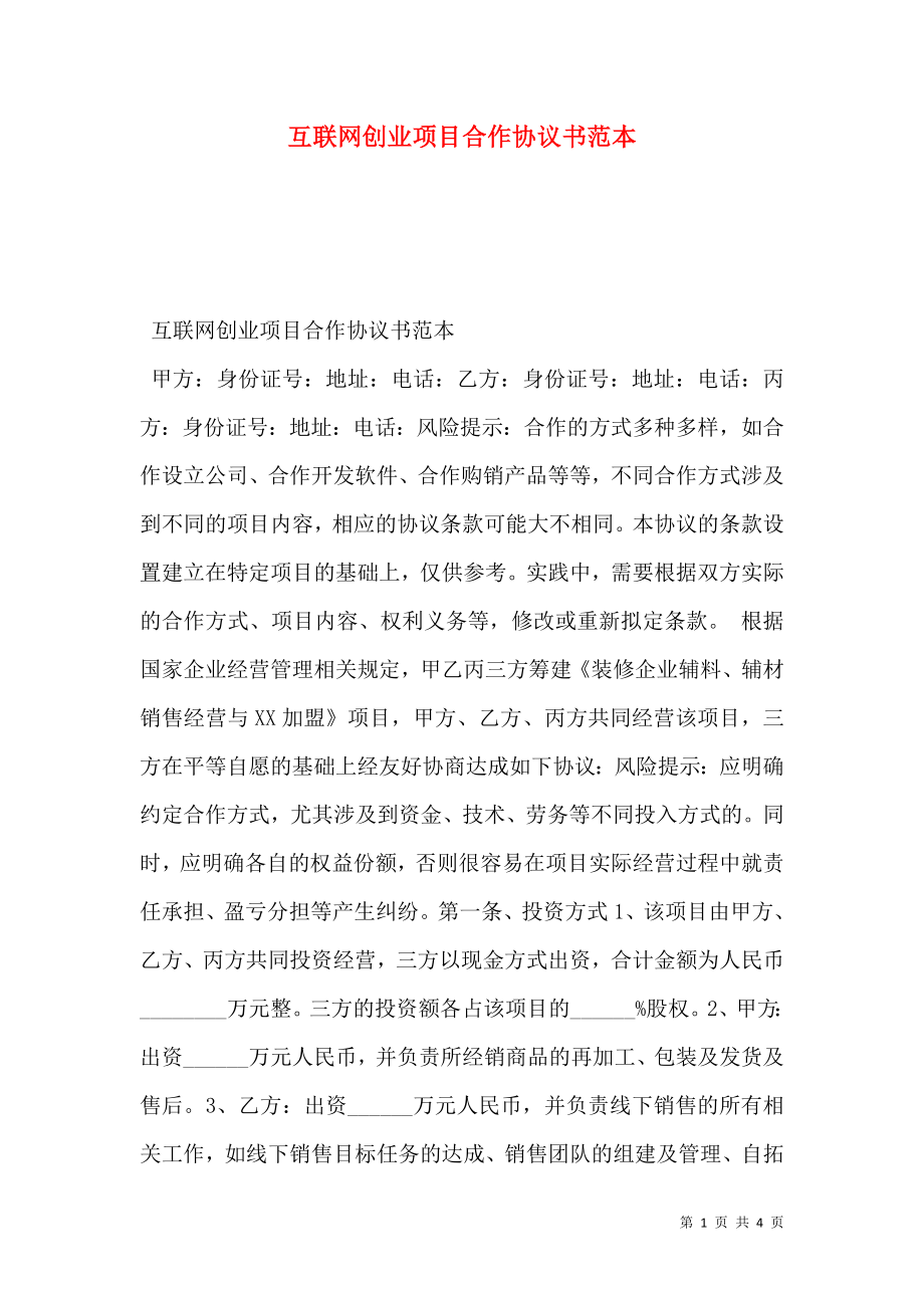 互联网创业项目合作协议书范本.doc_第1页