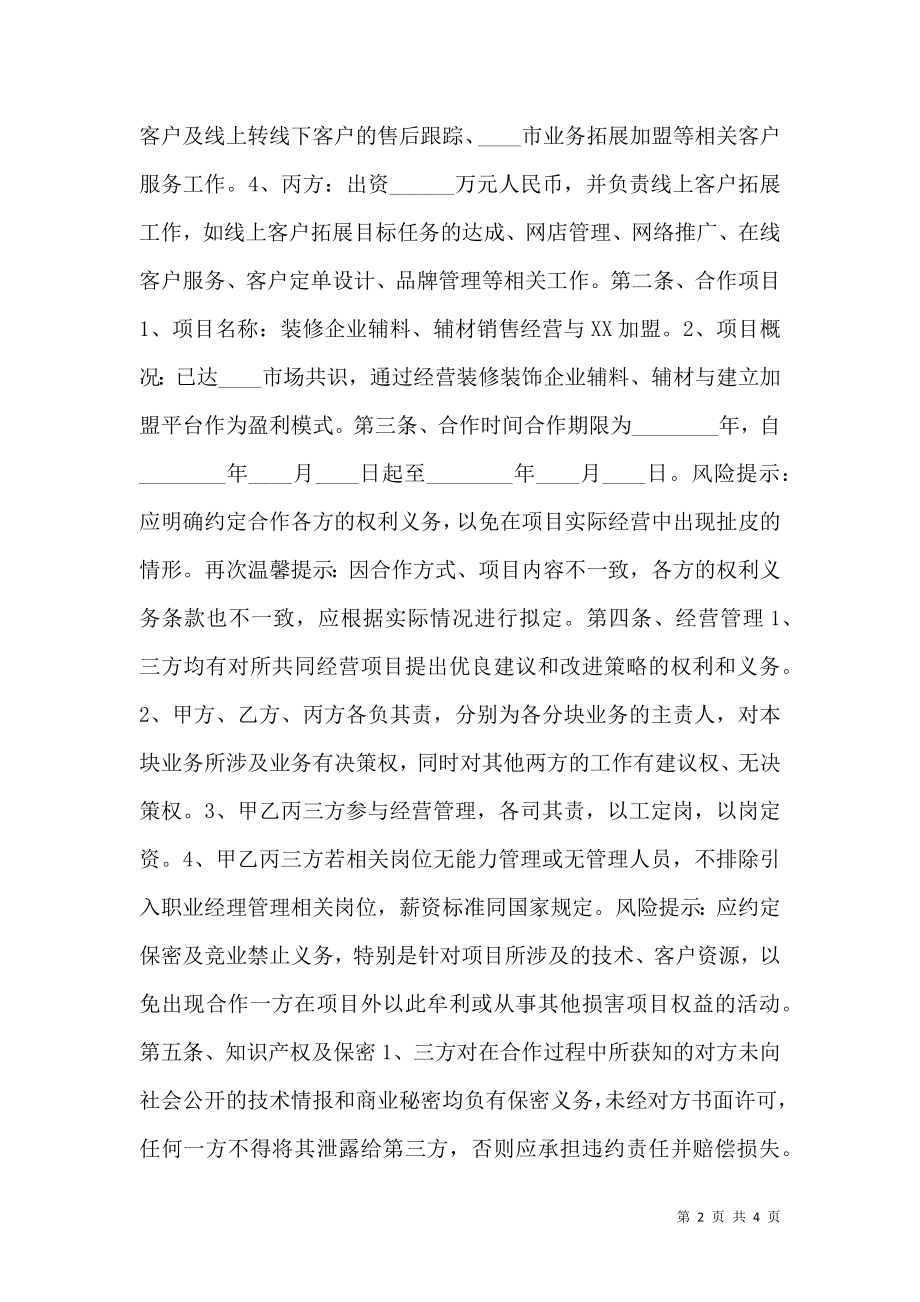 互联网创业项目合作协议书范本.doc_第2页