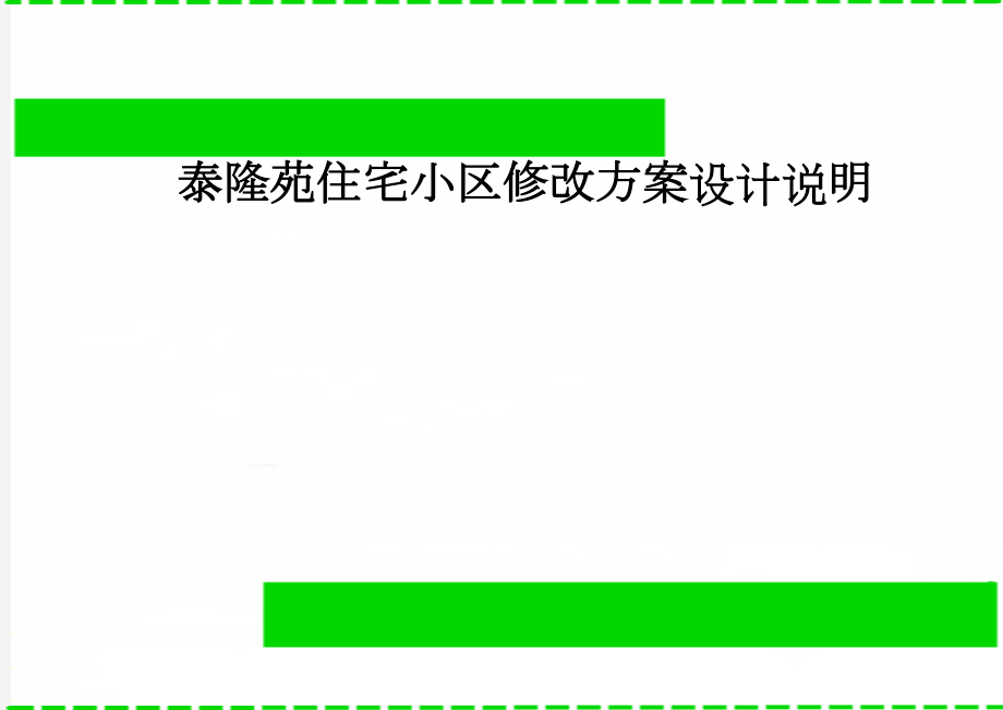 泰隆苑住宅小区修改方案设计说明(14页).doc_第1页