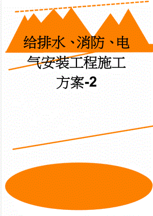 给排水、消防、电气安装工程施工方案-2(35页).doc