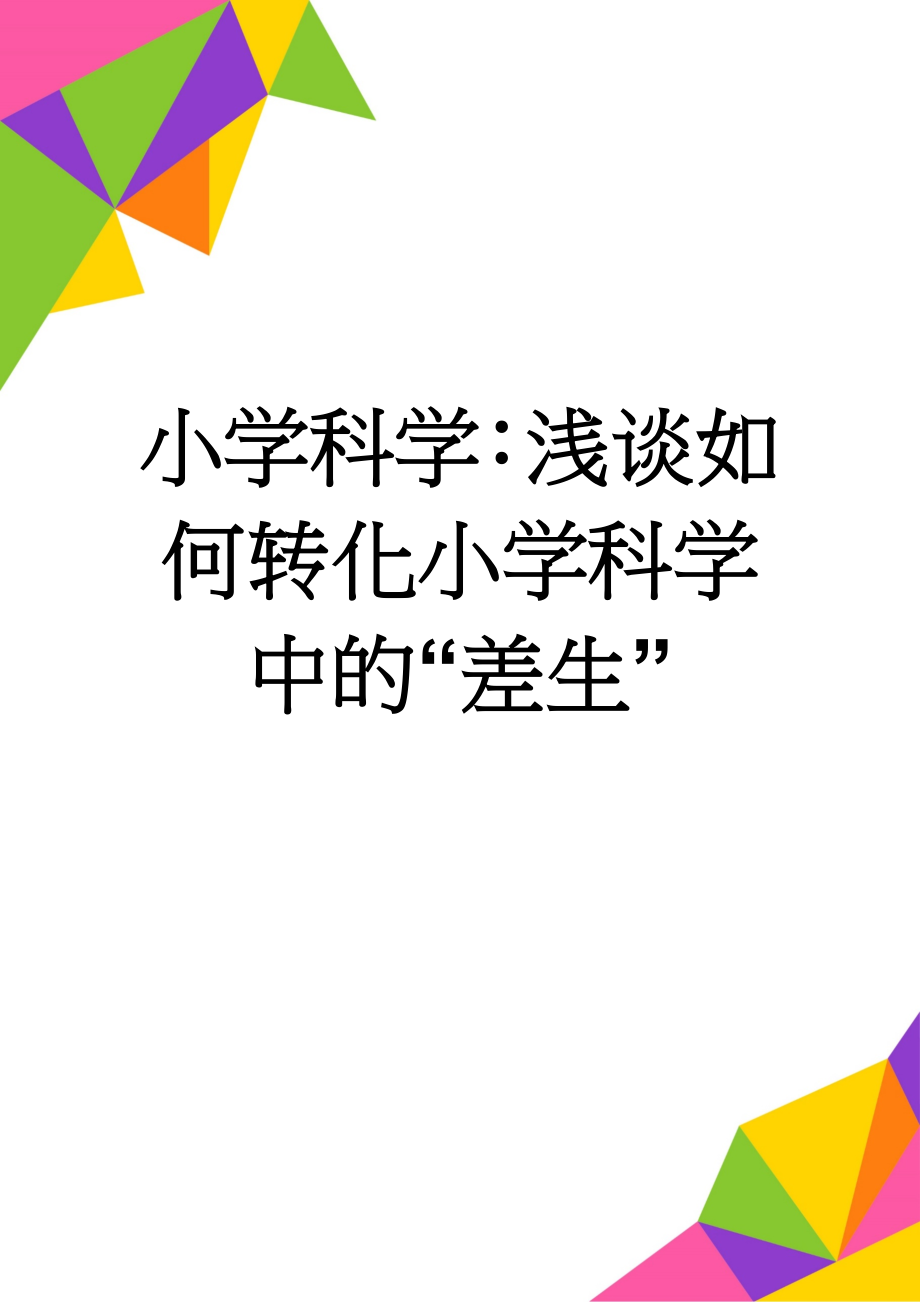 小学科学：浅谈如何转化小学科学中的“差生”(5页).doc_第1页