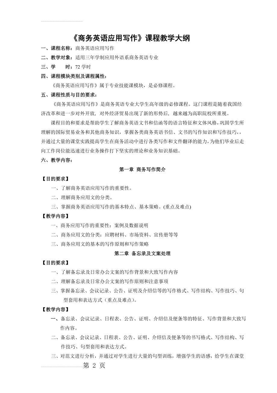 商务英语应用写作课程教学大纲(5页).doc_第2页