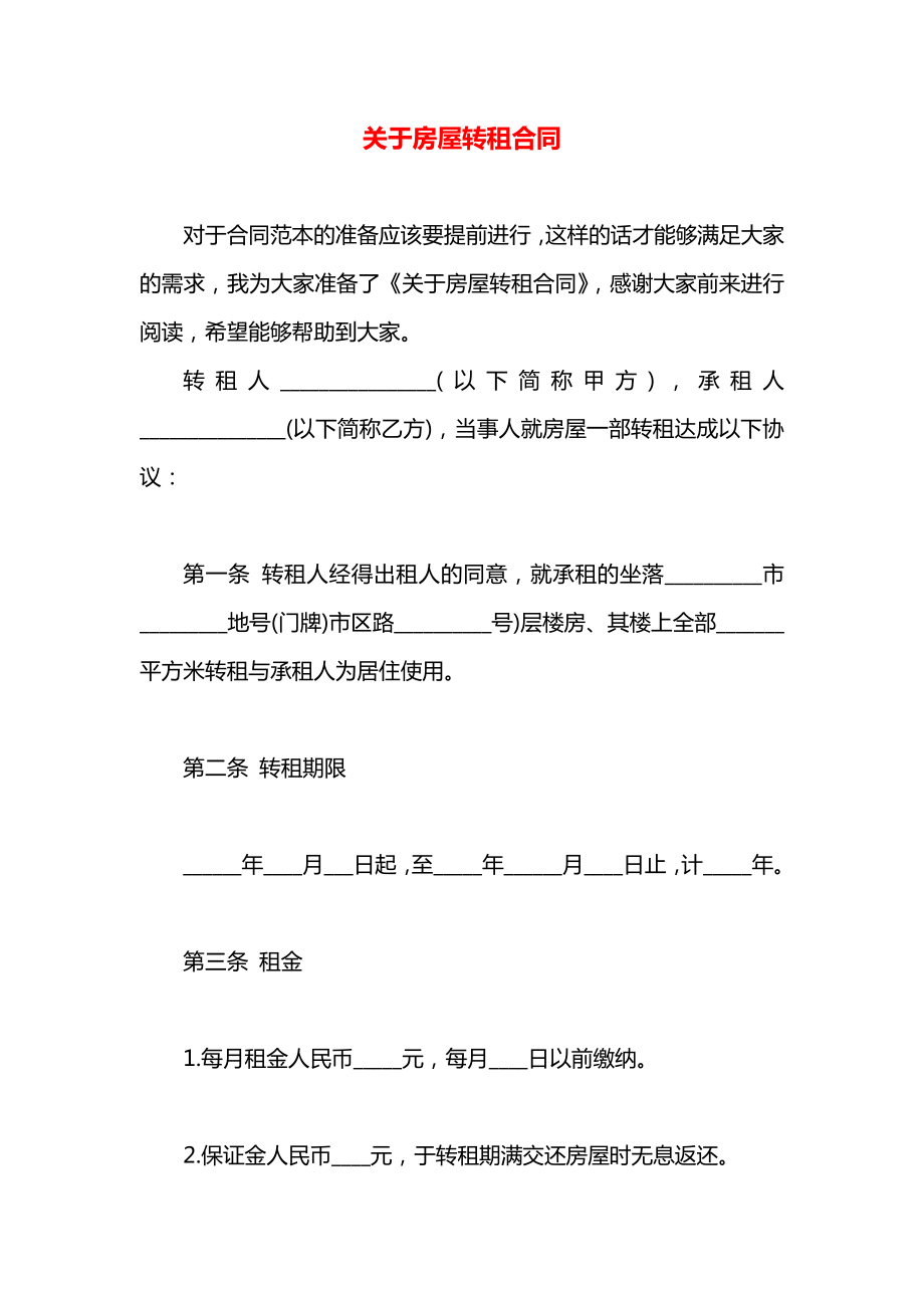 关于房屋转租合同.docx_第1页