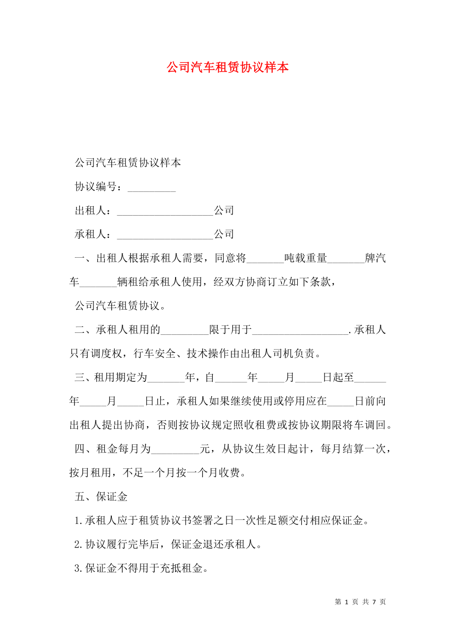 公司汽车租赁协议样本.doc_第1页