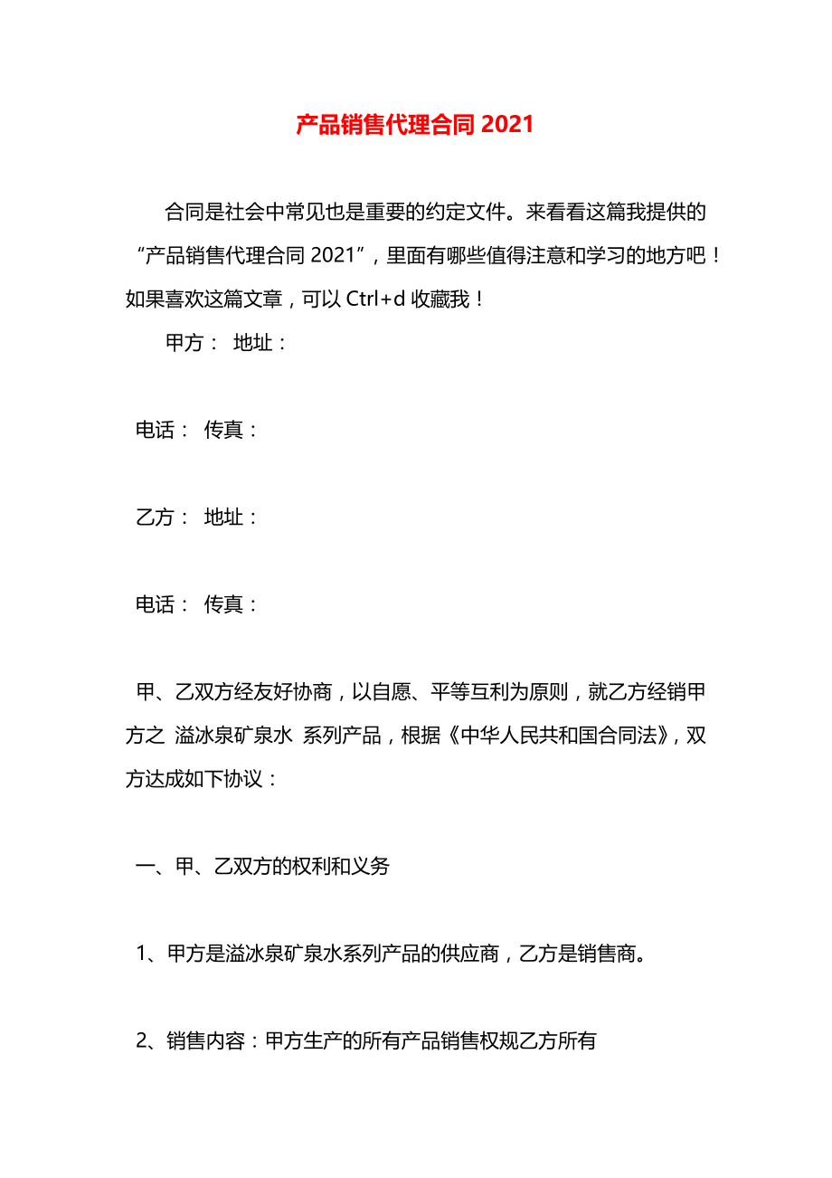 产品销售代理合同2021.docx_第1页