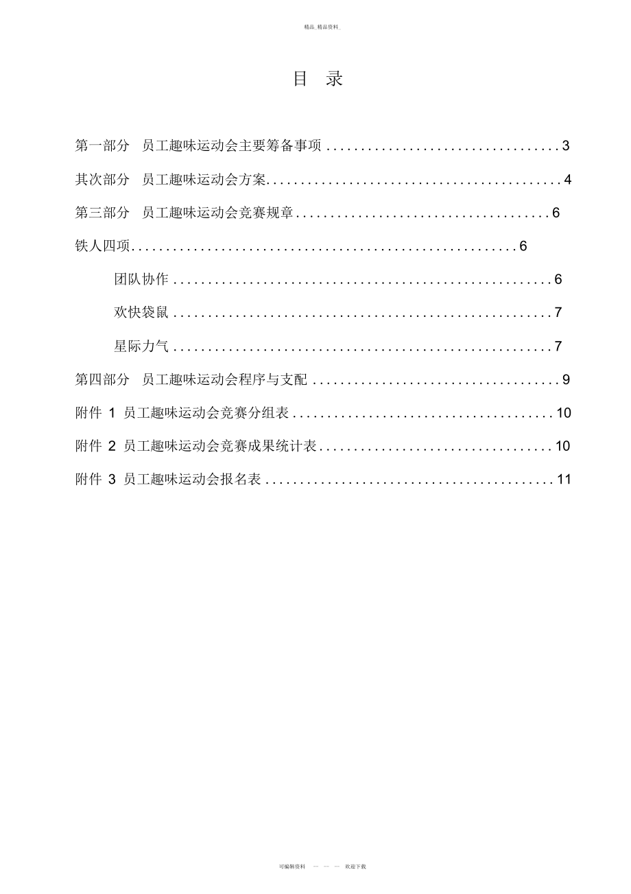 2022年公司员工趣味运动会活动策划方案书 .docx_第2页