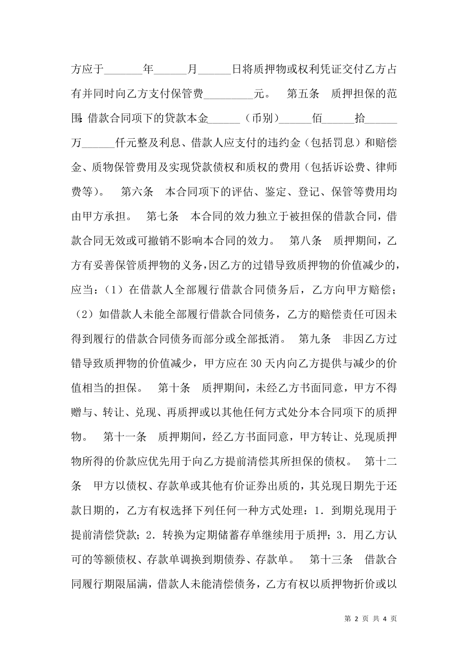 个人商业用房贷款质押合同.doc_第2页