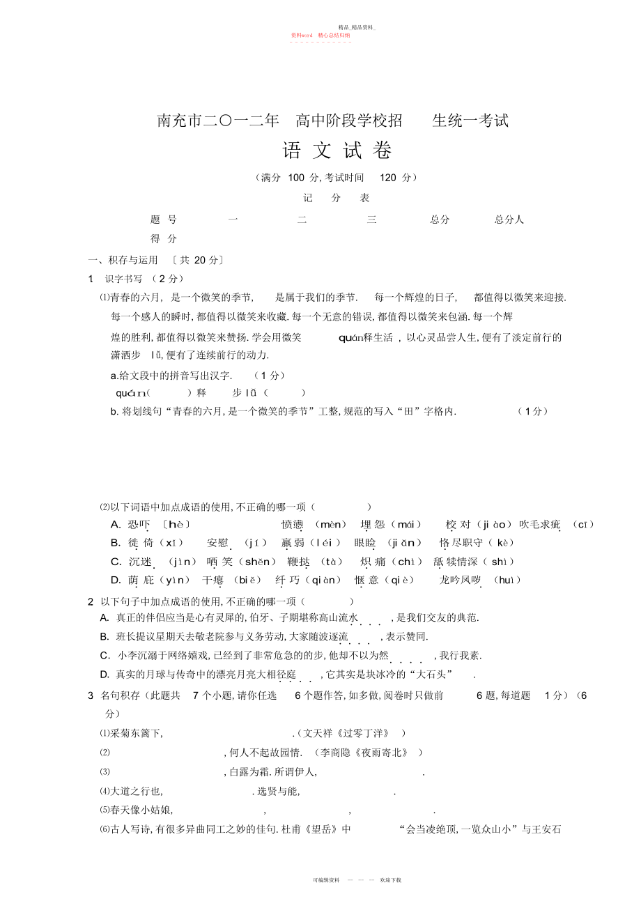 2022年南充市中考语文试卷及答案.docx_第1页