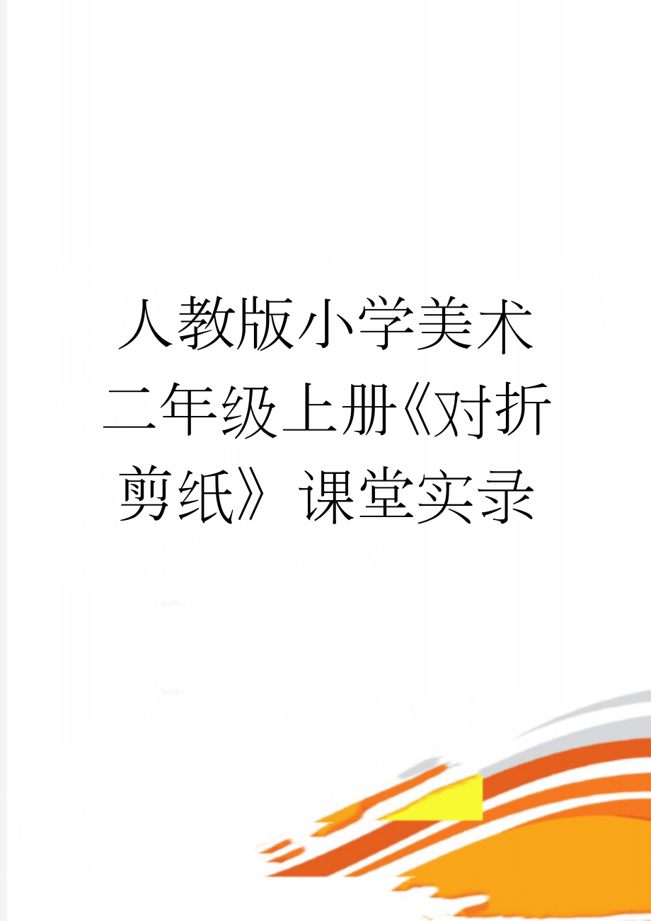 人教版小学美术二年级上册《对折剪纸》课堂实录(6页).doc_第1页