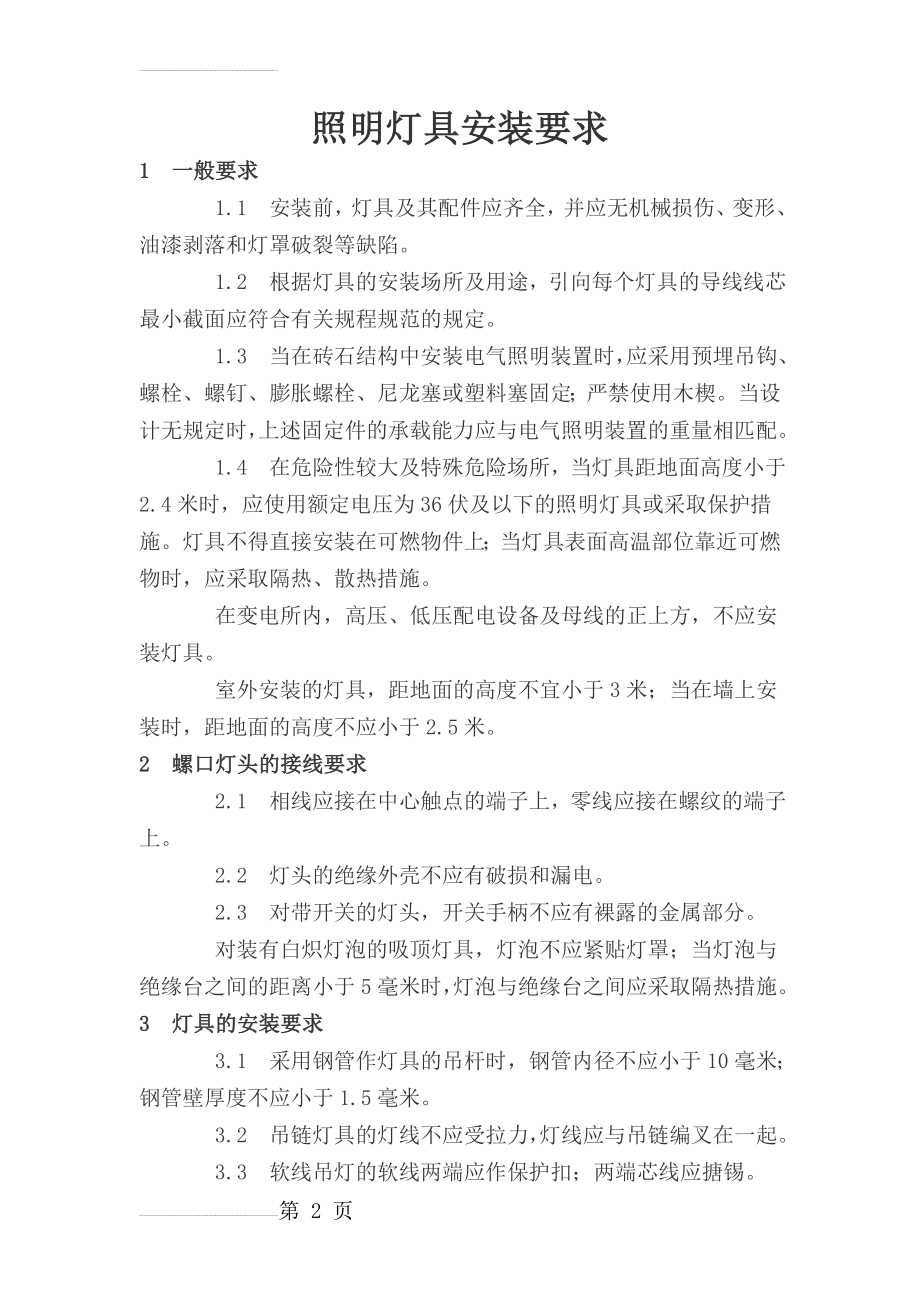 照明灯具安装要求(4页).doc_第2页