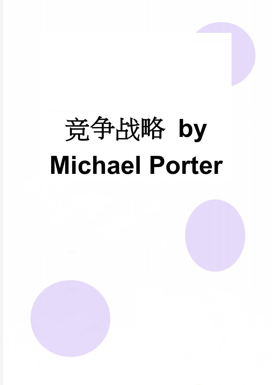 竞争战略 by Michael Porter(17页).doc_第1页