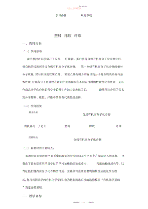 2022年化学教学案塑料橡胶纤维.docx