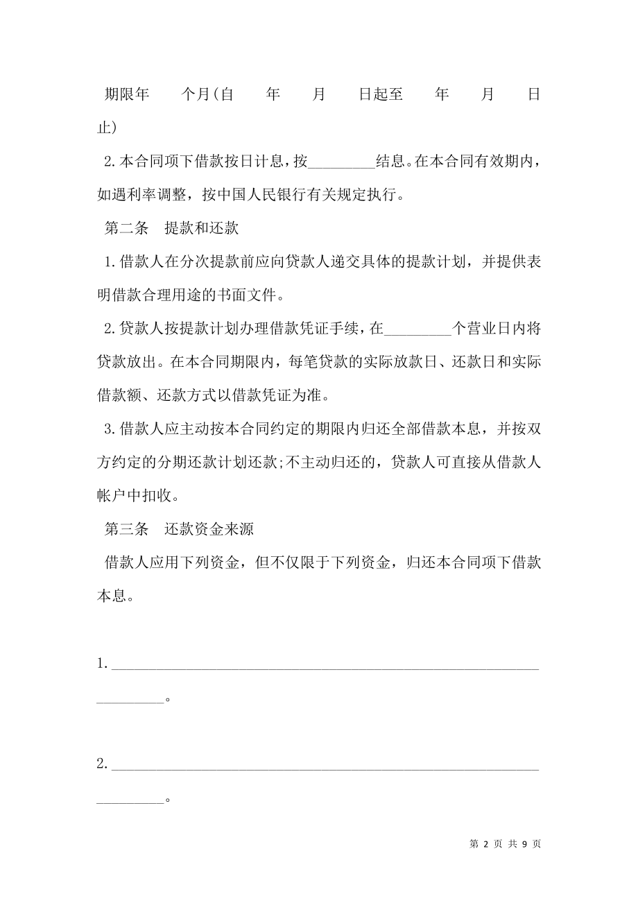 中国农业发展银行最高额抵押担保借款合同.doc_第2页