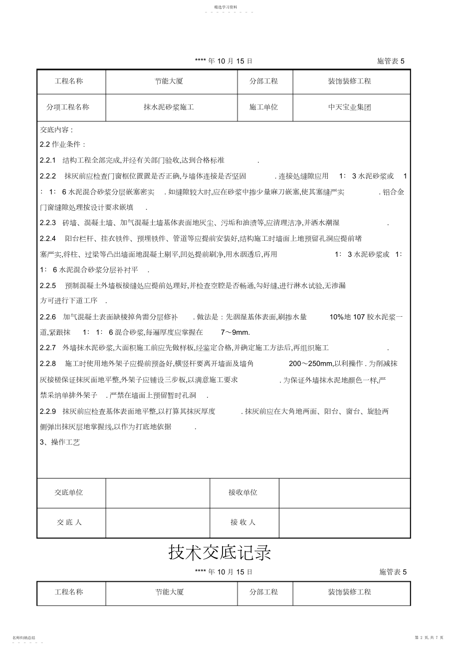 2022年抹水泥砂浆施工技术交底记录 .docx_第2页