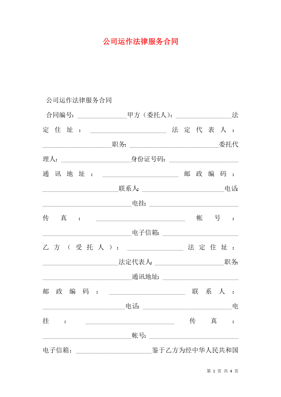 公司运作法律服务合同.doc_第1页