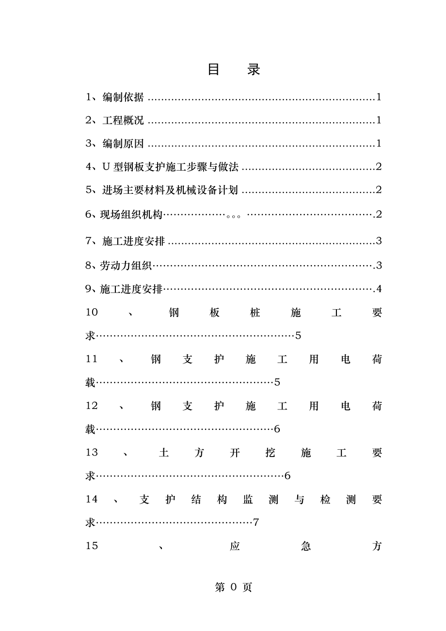 要用 的钢板桩支护施工方案1.doc_第1页