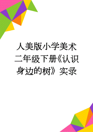 人美版小学美术二年级下册《认识身边的树》实录(5页).doc