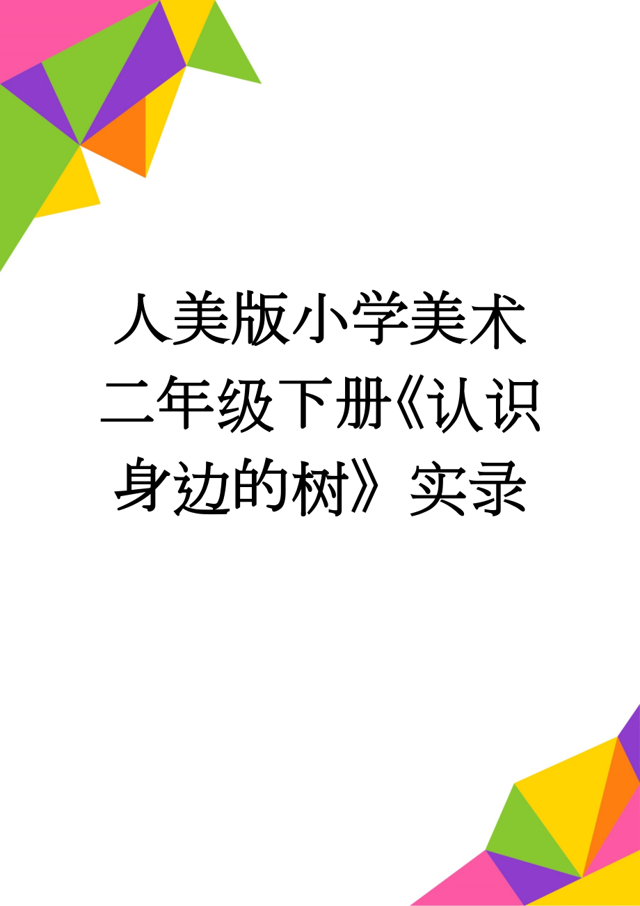 人美版小学美术二年级下册《认识身边的树》实录(5页).doc_第1页