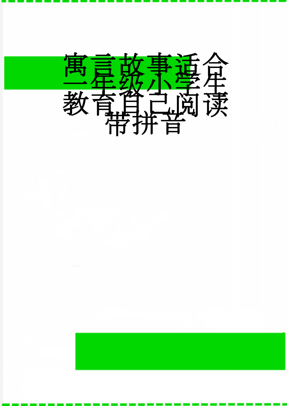 寓言故事适合一年级小学生教育自己阅读带拼音(26页).doc_第1页