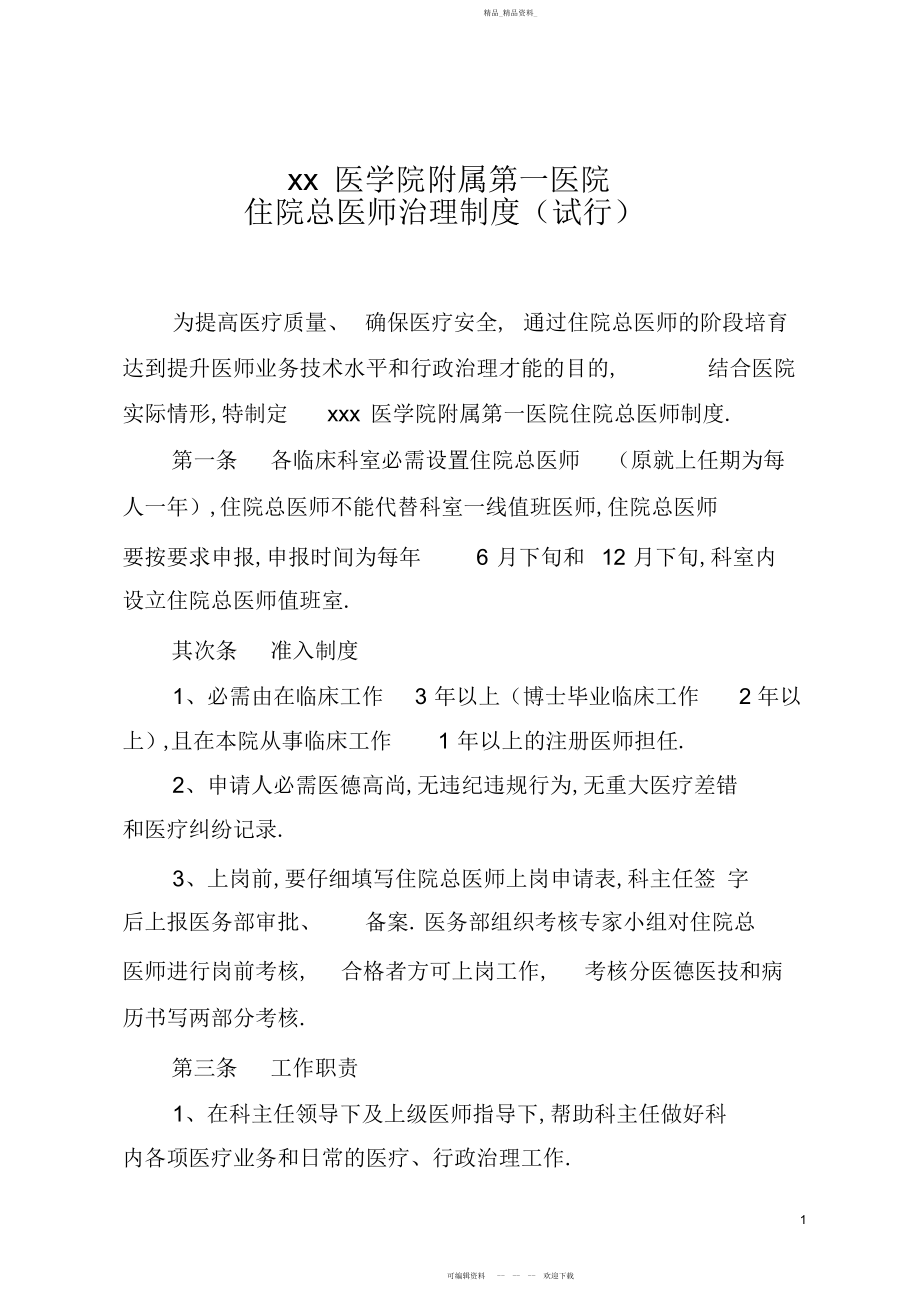 2022年住院总医师管理制度 .docx_第1页