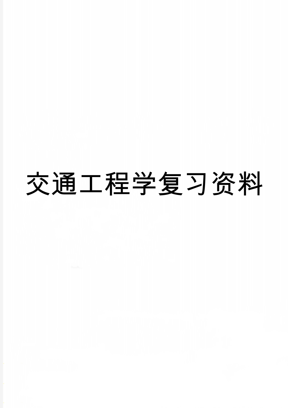 交通工程学复习资料(54页).doc_第1页