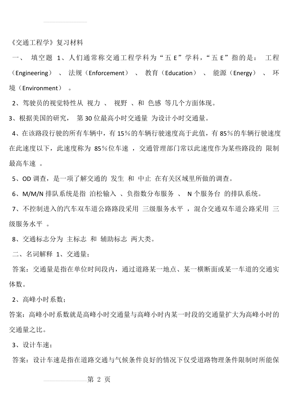 交通工程学复习资料(54页).doc_第2页