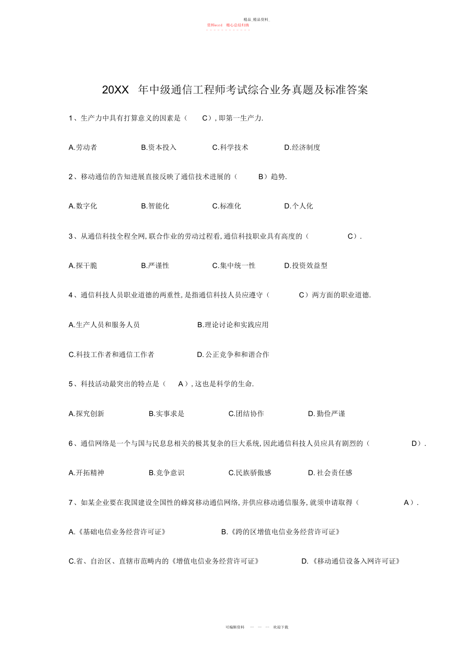 2022年中级通信工程师考试综合业务能力真题及标准答案 .docx_第1页