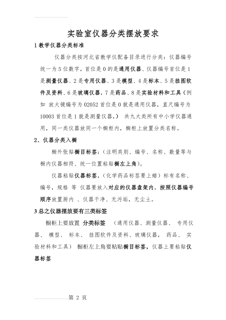 实验室仪器分类摆放要求(2页).doc_第2页