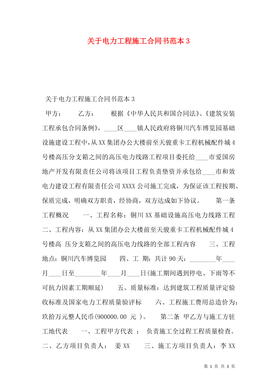 关于电力工程施工合同书范本3.doc_第1页