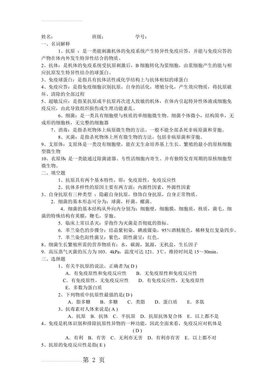 病原微生物与免疫学试题(护理)(4页).doc_第2页