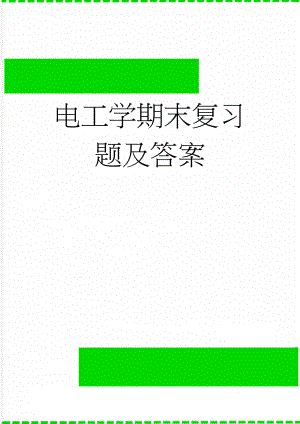 电工学期末复习题及答案(31页).doc