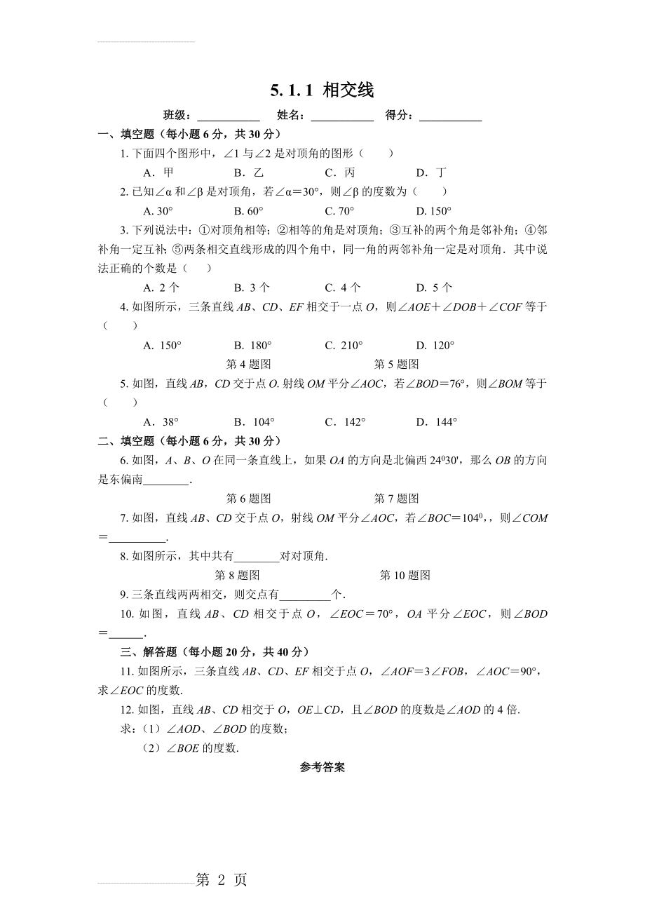 第五章 相交线与平行线课时练习(14页).doc_第2页