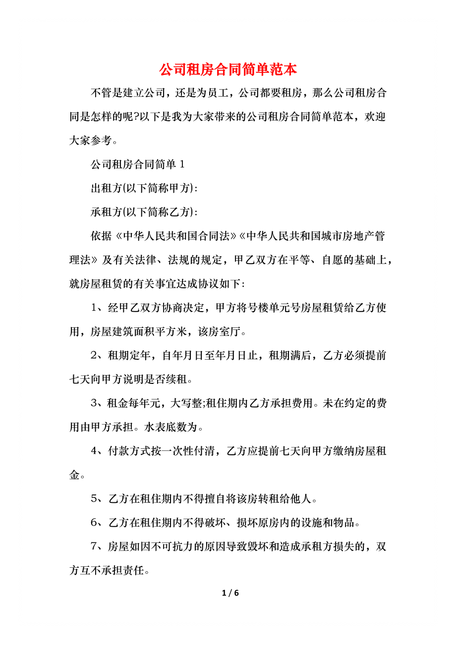 公司租房合同简单范本.docx_第1页