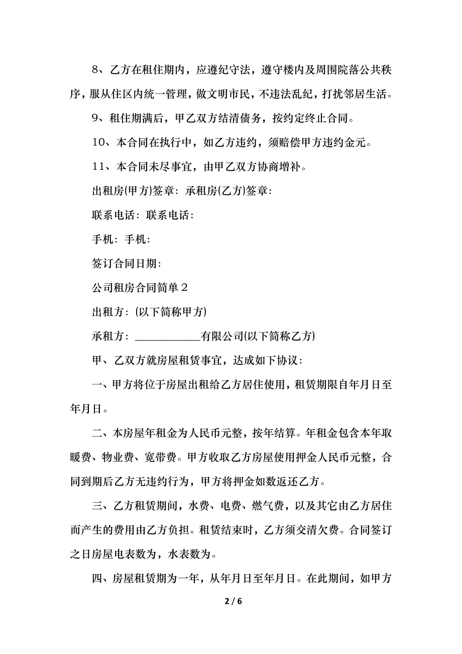 公司租房合同简单范本.docx_第2页