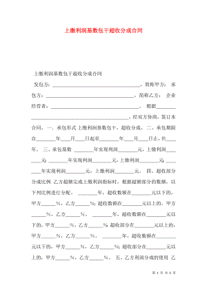 上缴利润基数包干超收分成合同 (2).doc