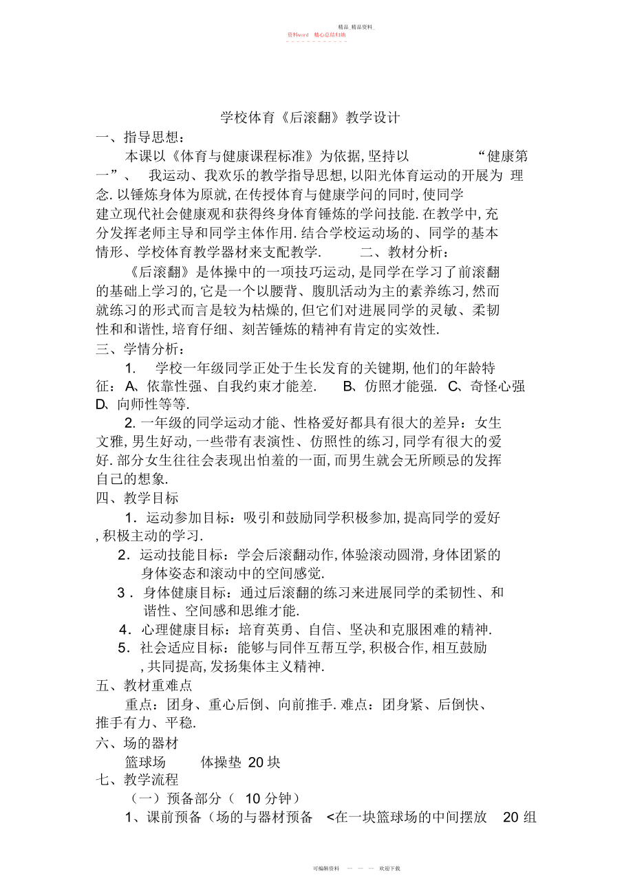 2022年小学体育《后滚翻》教学设计.docx_第1页