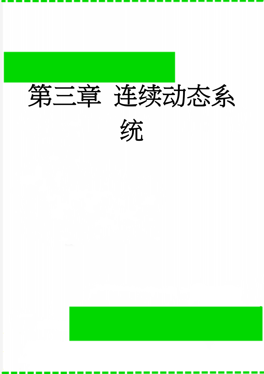 第三章 连续动态系统(11页).doc_第1页