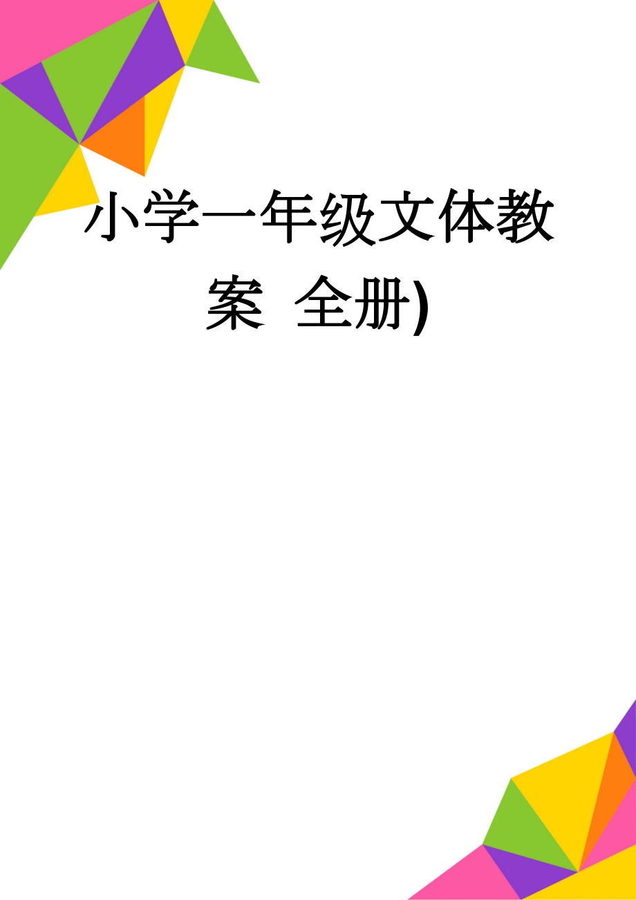 小学一年级文体教案 全册)(29页).doc_第1页