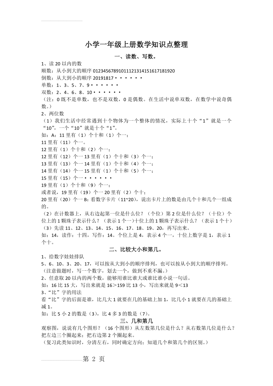 小学一年级上册数学知识点整理(6页).doc_第2页