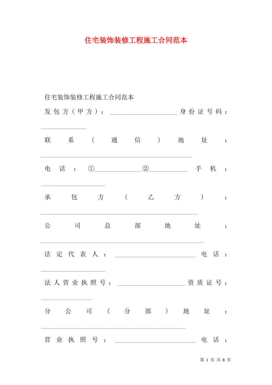 住宅装饰装修工程施工合同范本 (2).doc_第1页