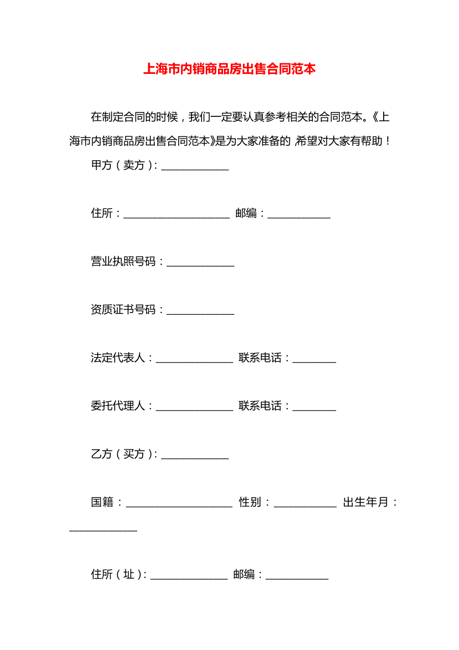 上海市内销商品房出售合同范本.docx_第1页