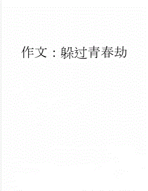 作文：躲过青春劫(4页).docx