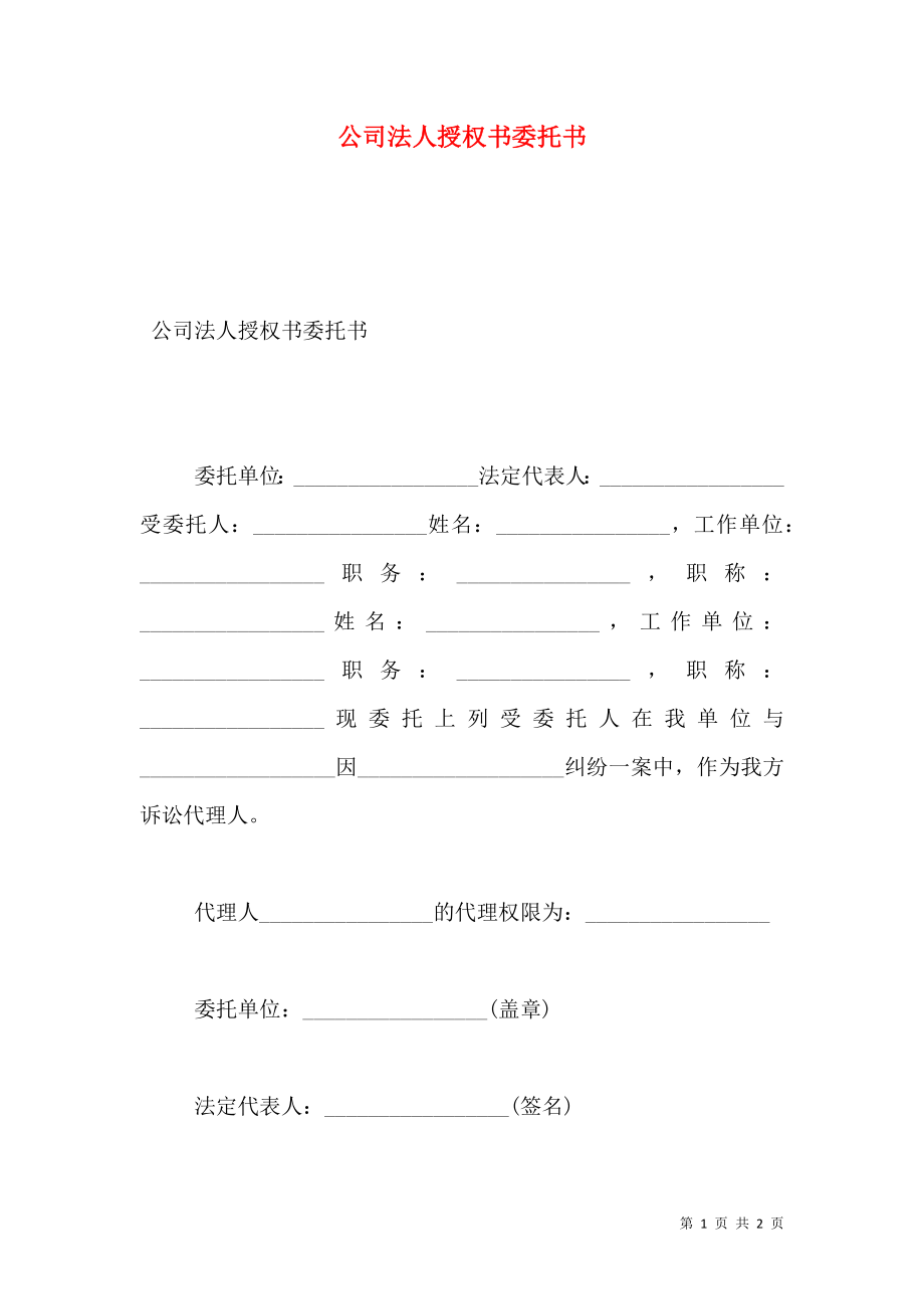 公司法人授权书委托书.doc_第1页