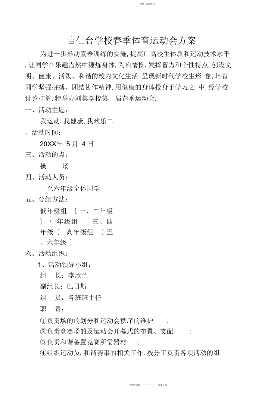 2022年吉仁台小学体育运动会方案.docx_第1页