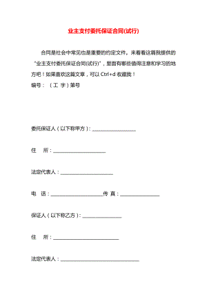 业主支付委托保证合同(试行).docx