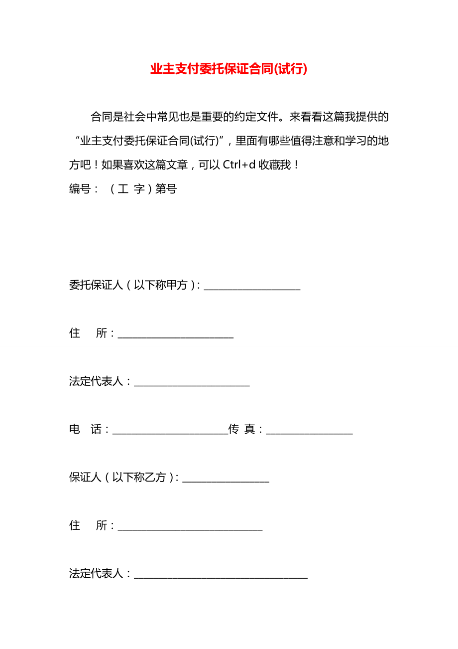 业主支付委托保证合同(试行).docx_第1页